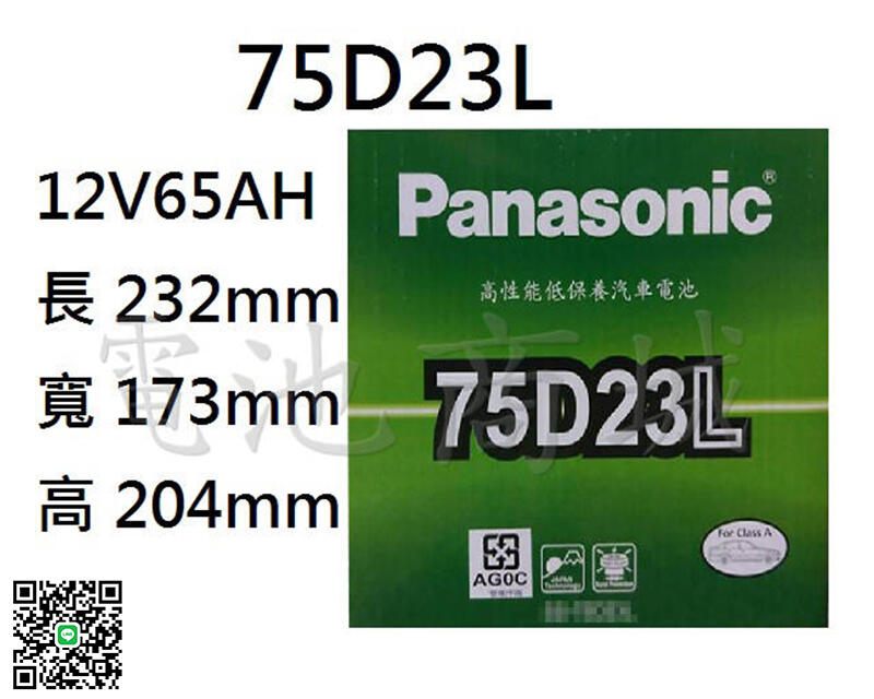 《電池商城》全新 國際牌 低保養汽車電池 PANASONIC 75D23L(55D23L加強、同規格35-60)最新到貨