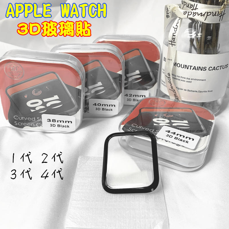 Apple Watch 3D 玻璃貼1 2 3 4代 曲面 滿版玻璃貼38mm 42mm 44mm  防水