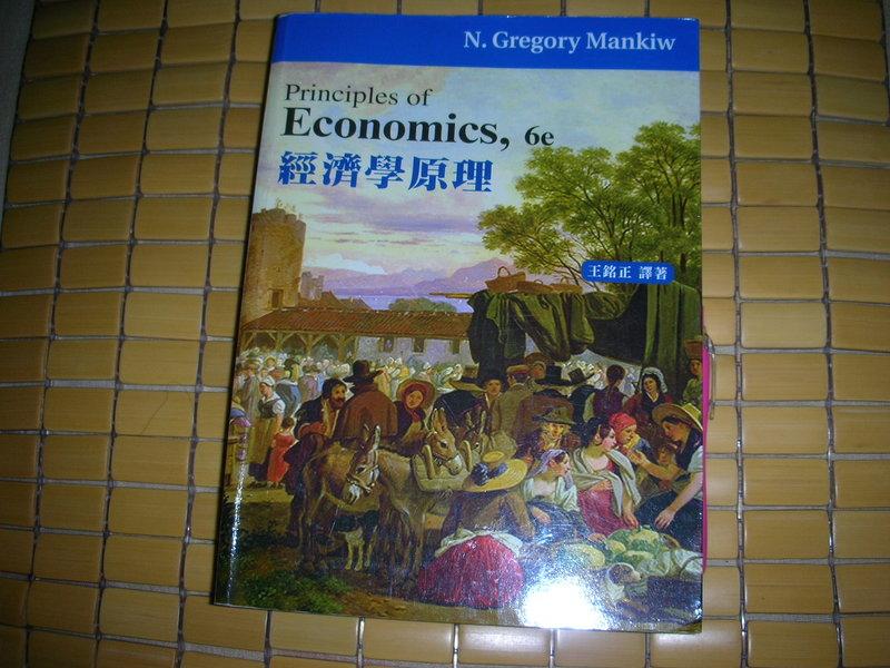 經濟學原理 ISBN:9866121275 普林斯頓 王銘正譯 七成新