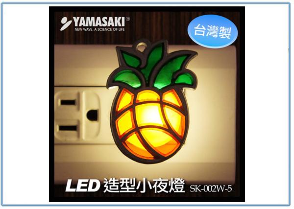 『峻 呈』(全台滿千免運 不含偏遠 可議價) YAMASAKI 山崎 SK-002W-5 LED 造型 小夜燈 鳳梨