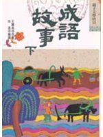 三七六賣場《成語故事(下)》ISBN:9575587065│企鵝