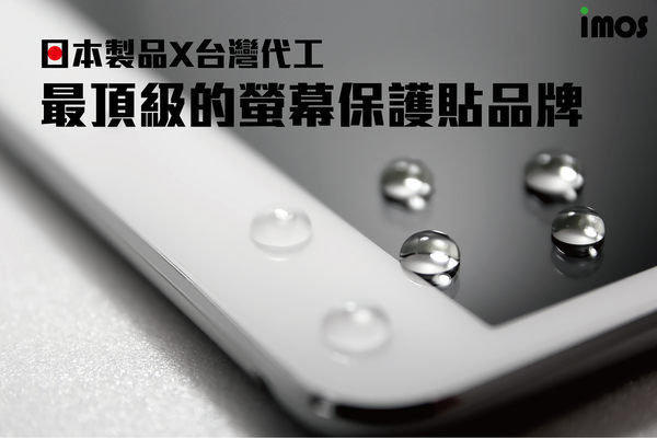 【馬尼行動通訊】imos 螢幕保護貼/疏水疏油螢幕保護貼/宏達電 HTC ALL NEW ONE M8/3H疏水疏油