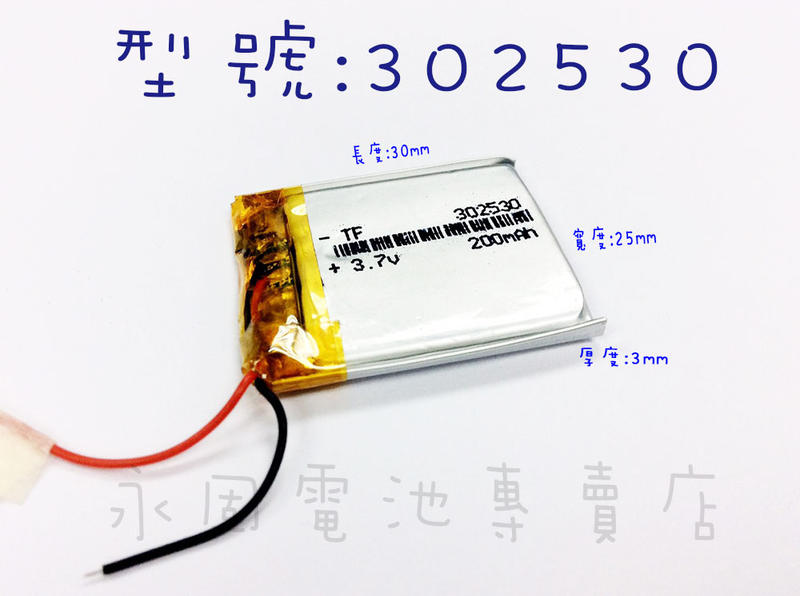 「永固電池」302530 3.7v 200mAh 聚合物鋰電池