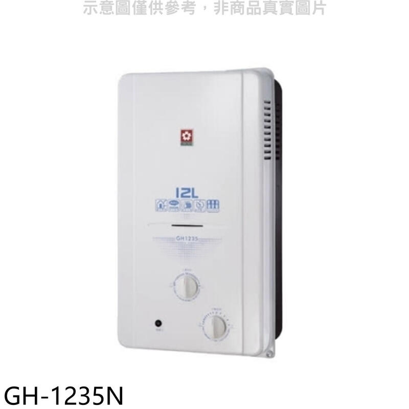 《可議價》櫻花【GH-1235N】12公升ABS防空燒RF式NG1熱水器ABS式天然氣(全省安裝)(送5%購物金)