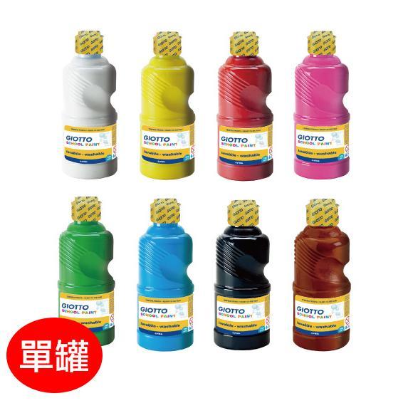 【義大利 GIOTTO】可洗式兒童顏料250ml(單罐)(8色可選)