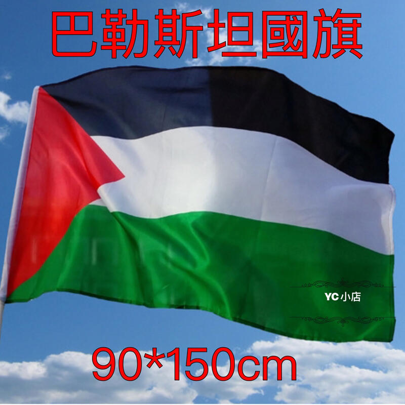 [現貨+電子發票] 巴勒斯坦國旗 World flags Palestine flag 90*150cm