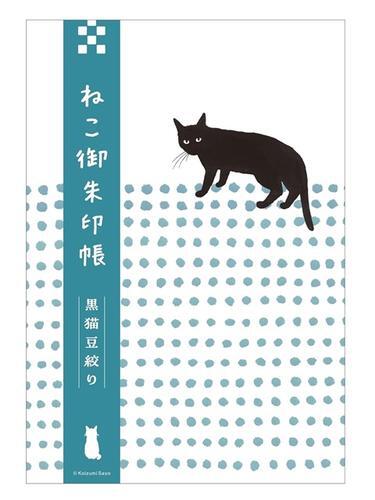 貓咪御朱印收藏圖鑑手冊：黑貓豆絞り[9折] TAAZE讀冊生活