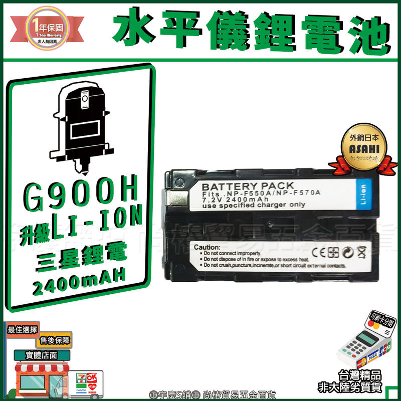㊣宇慶S鋪㊣刷卡分期｜水平儀鋰電池｜G900H專用鋰電池 日本ASAHI F550 7.2V 2.4Ah 2400mAh