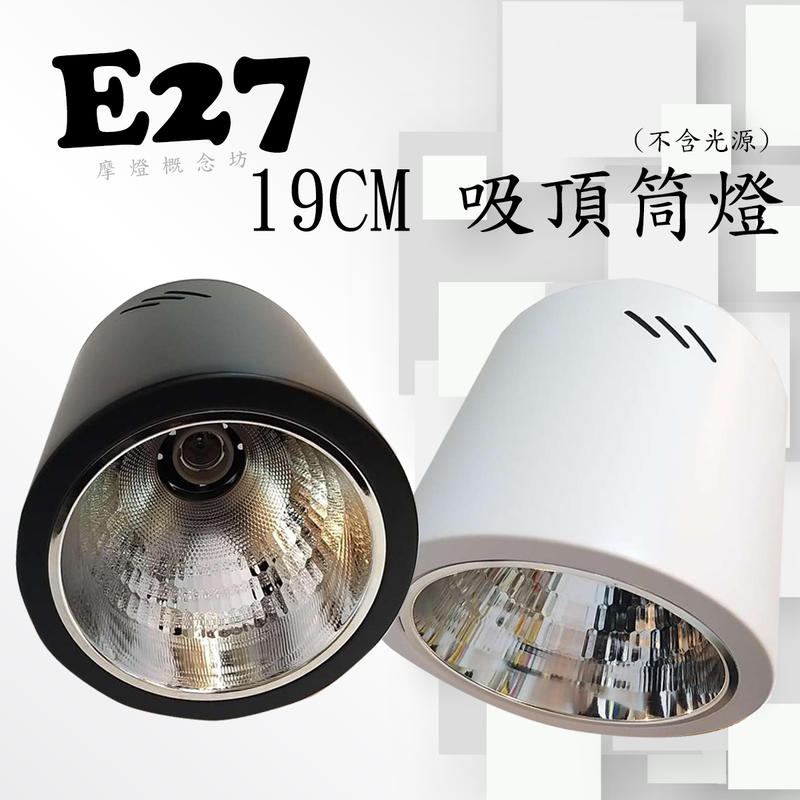 【CD0814】 吸頂筒燈-19CM E27 LED，商空、餐廳、居家、夜市必備燈款!!