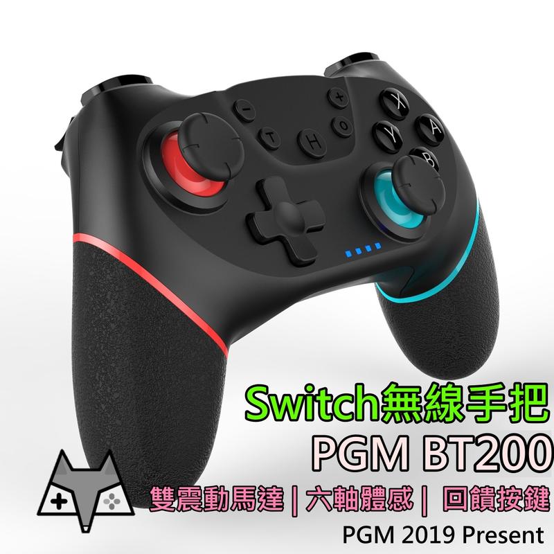 ▶新品發售◀ Switch PRO 手把 PGM BT200 無線藍芽手把 2019新款 支援 電腦 Steam 安卓