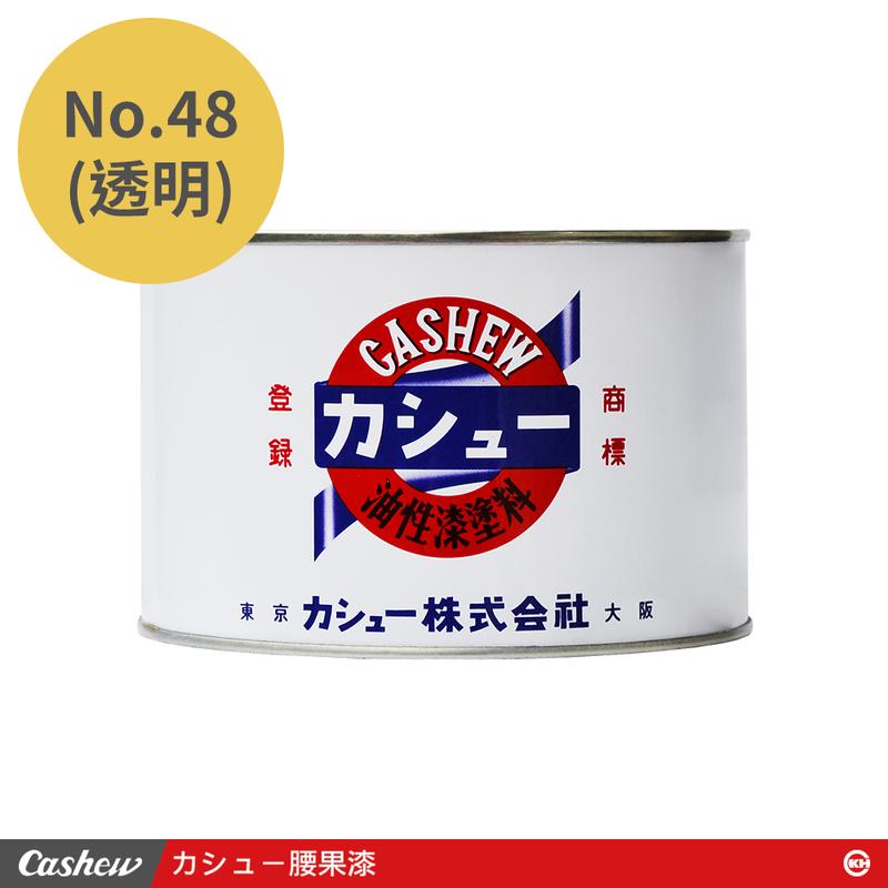 【正光興貿易】日本進口 『CASHEW總代理』No.48 透明 腰果漆0.5kg/1kg