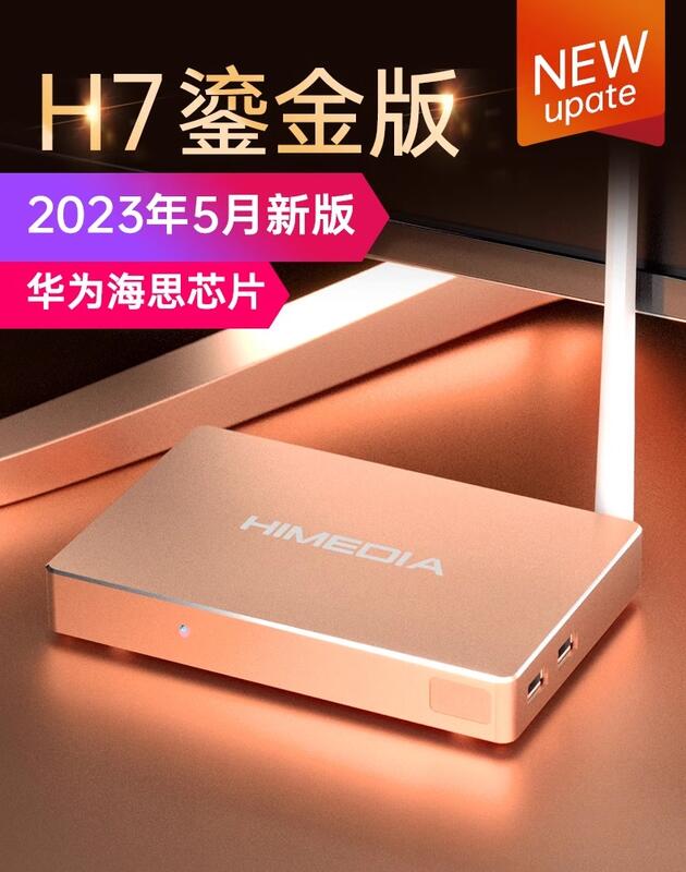 現貨(台灣保固)海美迪2023最新 H7 鎏金版 2G/16G 芒果嗨Q八核4K智能網絡電視盒
