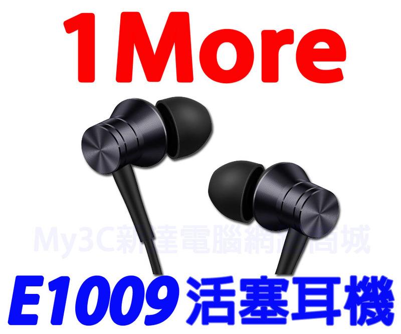 1MORE E1009 Fit 活塞耳機 風尚版 耳塞耳機 耳塞式耳機 萬魔耳機 耳道式耳機 另有 Sony Beats
