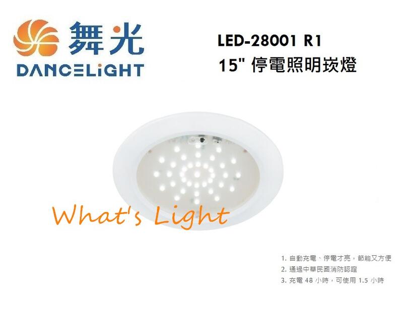 划得來燈飾 舞光 LED 緊急 停電照明 嵌燈15CM 2線式 停電才亮  LED-28001 R1