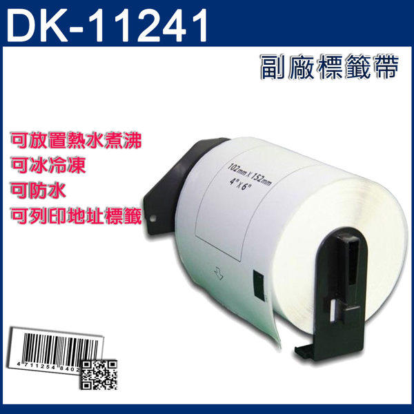  (一次三捲/每捲都有支撐架)BROTHER DK-11241(102mmx152mm)副廠標籤帶~適用QL-1050
