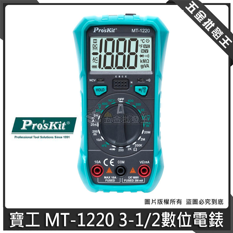 五金批發王【全新】Pro'sKit 寶工 MT-1220 3-1/2數位電錶 一手掌握 量測便捷 雙重指示 查電方便