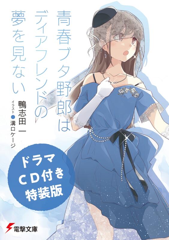 ◎日本販賣通◎(代購)日文小說 青春豬頭少年 特裝版 「青春ブタ野郎はディアフレンドの夢を見ない (15)」
