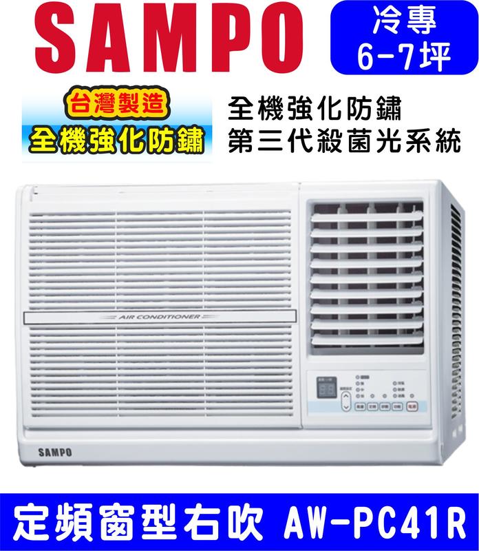 高屏含基本安裝【SAMPO聲寶】AW-PC41R，定頻 右吹 窗型冷氣 7坪內適用