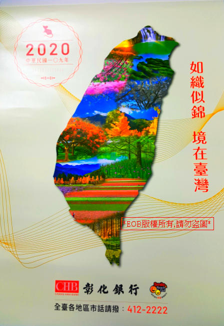 2020年彰化銀行月曆/2020年各大銀行月曆/2020年彰銀月曆/2020年月曆 (台灣之美)