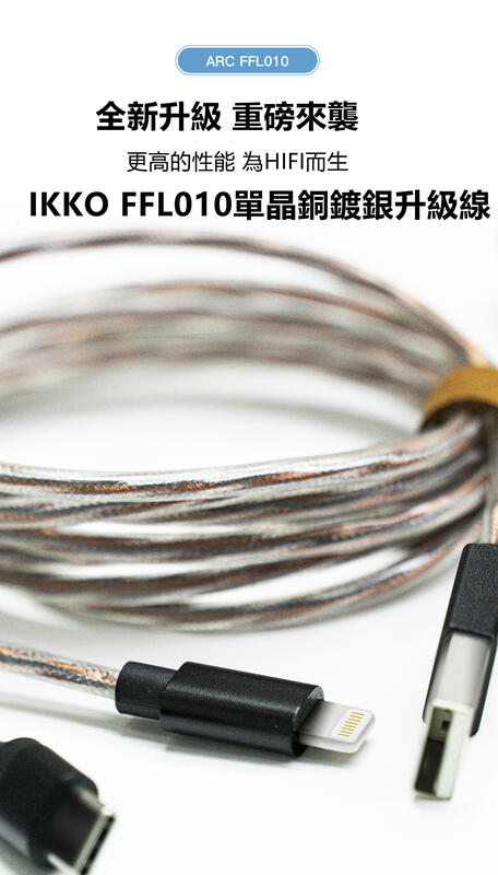 MY IEM 耳機專門店| IKKO Arc FFL010 單晶銅鍍銀升級線磁吸升級線抗