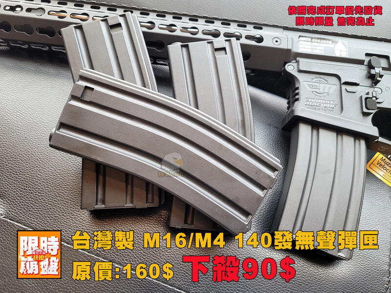 【翔準AOG】下殺衝評價 M4/M16 140連 (黑/透明) 無聲彈匣 靜音彈匣 台灣製 電動槍 耐摔 通用多廠牌