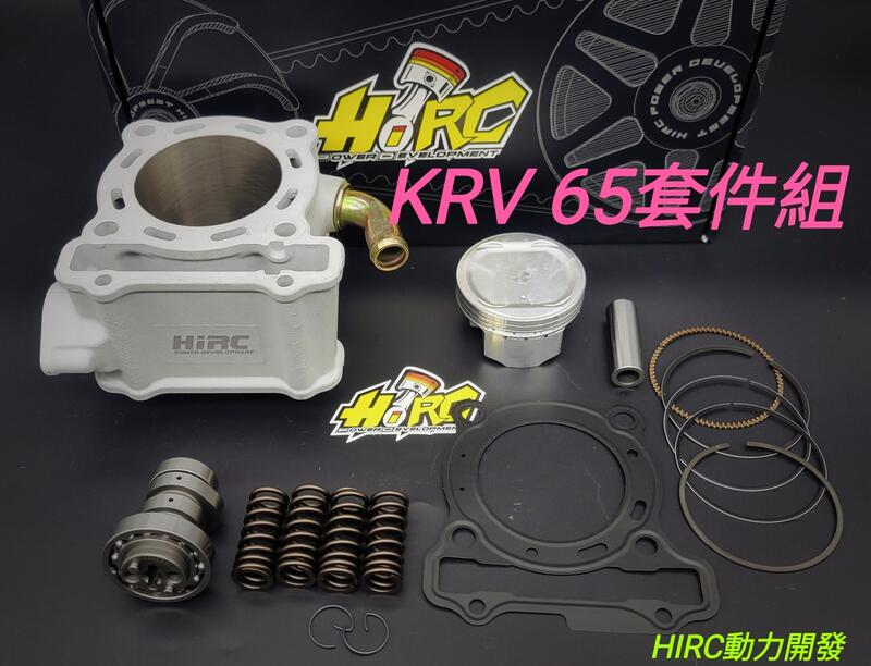 誠一機研 KRV 180 加大引擎汽缸套件 Hirc 65MM 強化套件組 RIK活塞環 汽缸組 改裝 光陽 KYMCO