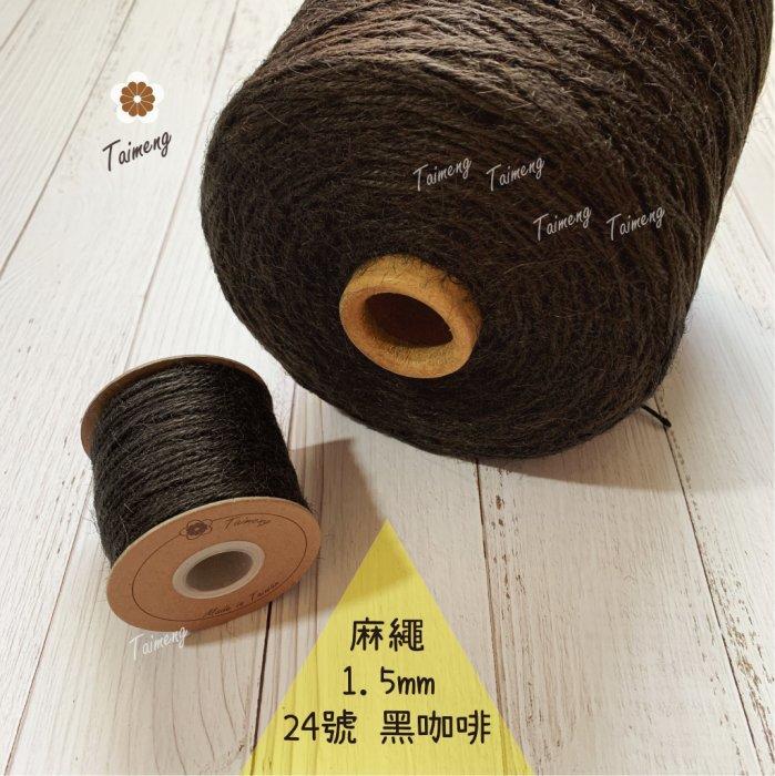 台孟牌 染色 麻繩 NO.24 黑咖啡 1.5mm 34色 (彩色麻線、黃麻、麻紗、編織、手工藝、園藝材料、天然植物)