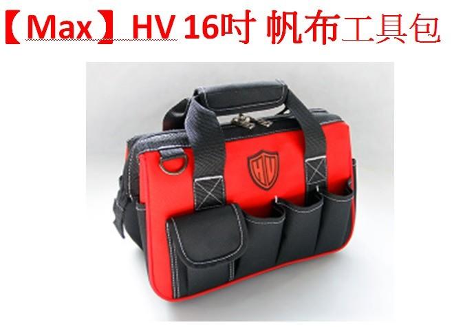 【Max】HV 16吋 帆布工具包   工具袋  工具包 營釘袋