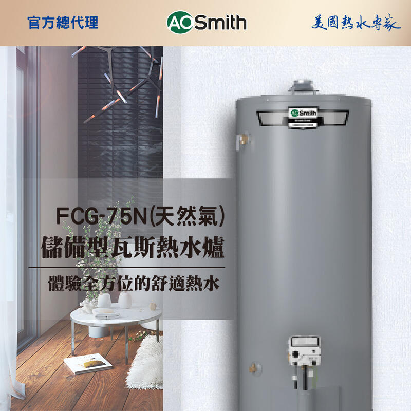 【AOSmith】AO史密斯 美國百年品牌 280L落地型瓦斯熱水鍋爐 FCG-75