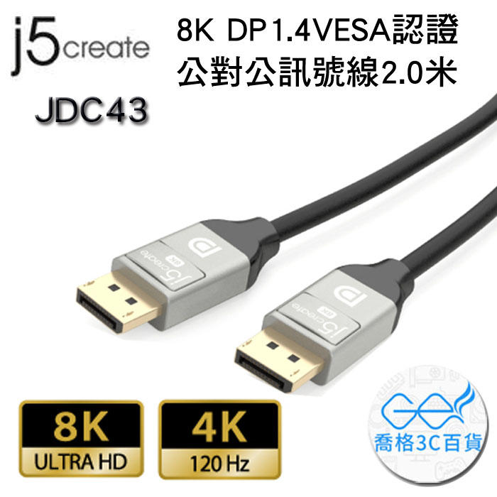 凱捷 j5 create JDC43 8K DP1.4 VESA認證公對公訊號線(2.0米)