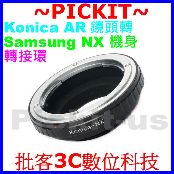 精準版 柯尼卡 Konica AR Mount 鏡頭轉 三星 Samsung NX 系列機身轉接環 NX5 NX10 NX11 NX20 NX100 NX200 NX210 NX300 NX1000