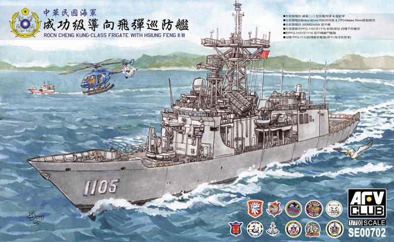 AFV Club 戰鷹1/700 SE00702 中華民國海軍成功級導向飛彈巡防艦(全艦底 