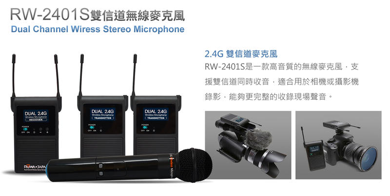 【控光後衛】ROWA 樂華數位 RW-2401S 無線麥克風 - A、B、C 三種組合