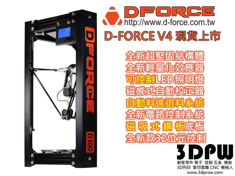 [3DPW] 台灣唯一正代理 32位元DFORCE V4 3D列印機 3D印表機  D-Force  V3S