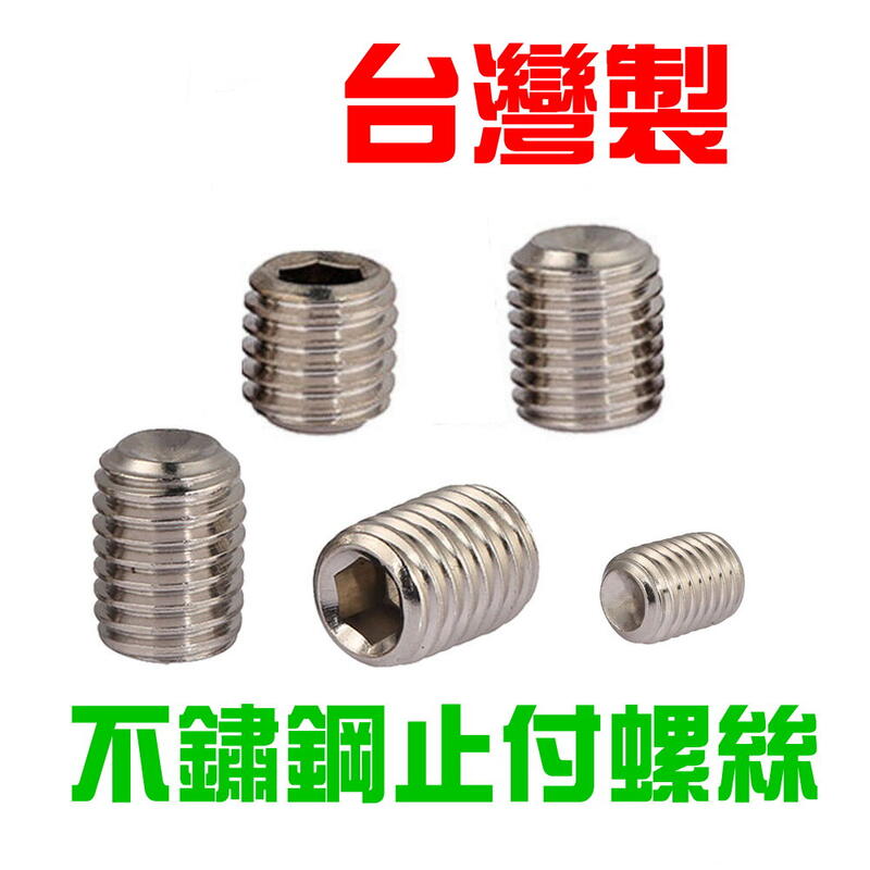 (1包20個40元) 台灣製 白鐵 不鏽鋼 內六角 止付螺絲 緊釘螺絲 機米螺絲 M4*5 M5*5