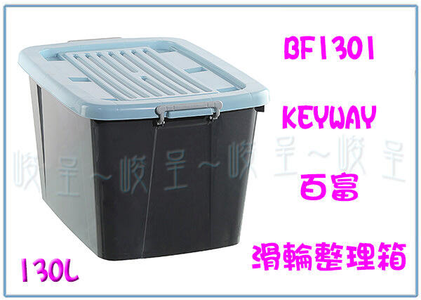 『峻 呈』(全台滿千免運 不含偏遠 可議價) 聯府BF1301 百富滑輪整理箱130L(藍) 收納箱 雜物箱 置物箱
