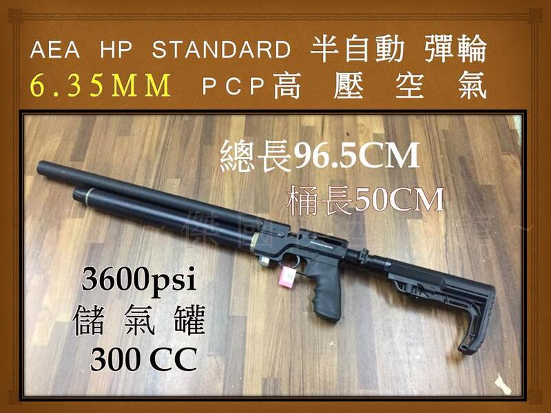 (傑國模型) AEA HP STANDARD 半自動 高壓 空氣槍 6.35MM PCP 高壓空氣 鉛彈 彈輪 不含槍架