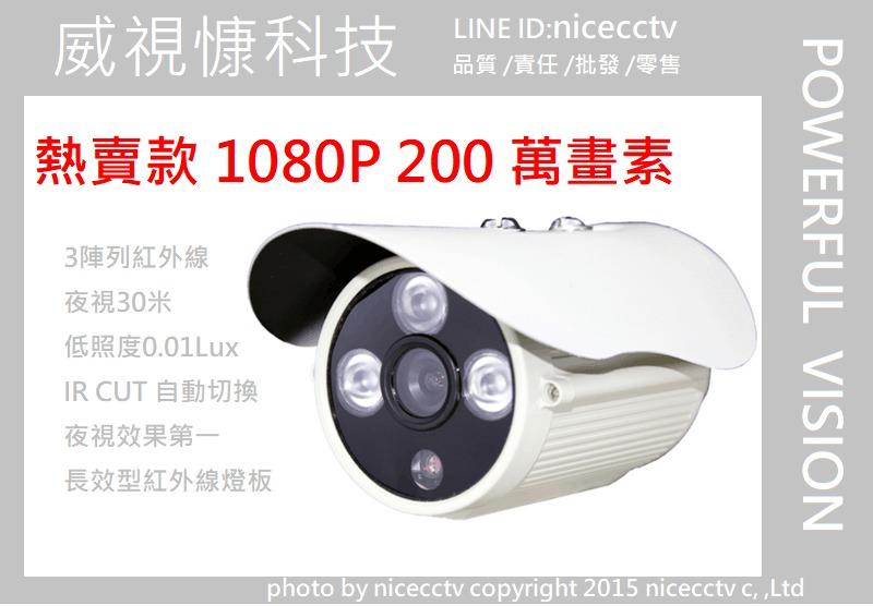 【nicecctv】AHD1080P防水攝影機(非AHD/TVI/CVI/720P/960H彩色紅外線防水 )