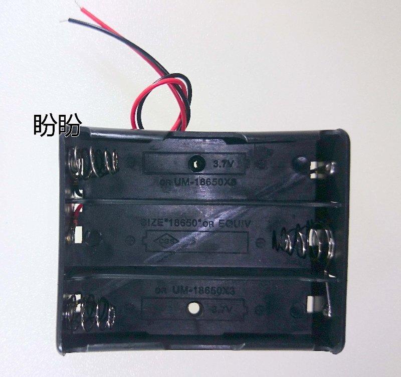 【盼盼130】18650 三節 電池盒 帶紅黑線 串聯 3節 鋰電池 充電盒 電池盒【現貨】