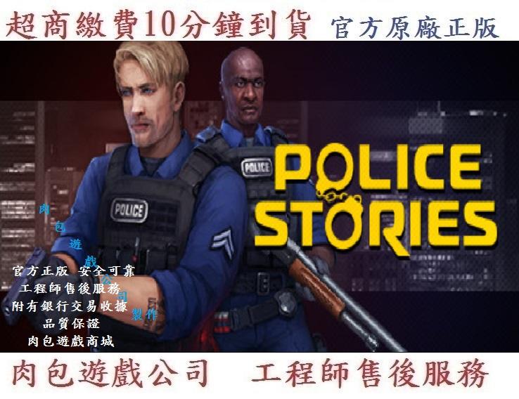 PC版 中文版 官方正版 肉包遊戲 警察故事 STEAM Police Stories