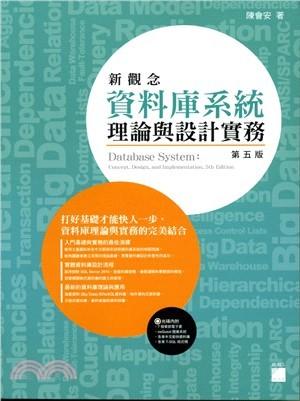 益大~新觀念資料庫系統理論與設計實務 ISBN:9789863124603 F7541A