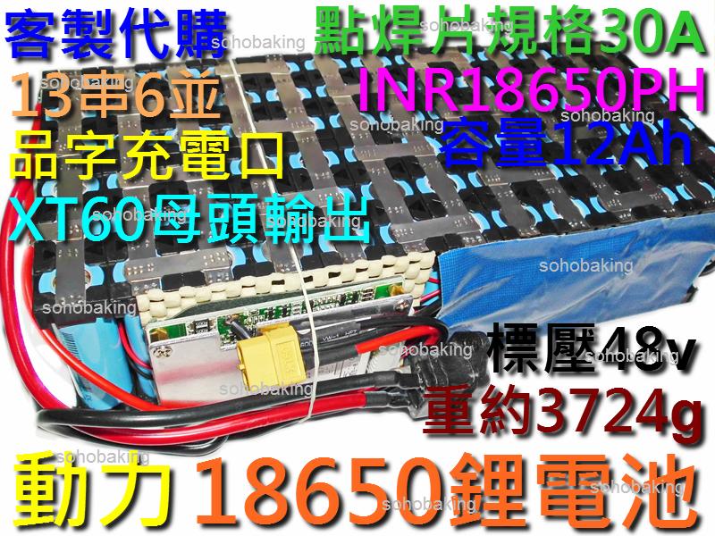 鋰電池 INR18650PH 動力型 13串6並 12Ah 48V 30A鎳片規格 蓄電池 電瓶 電動車 電動 腳踏車