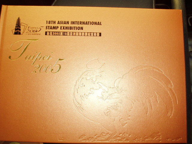 台北2005年第18屆亞洲國際郵展紀念專冊