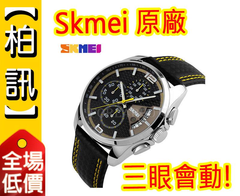 【柏訊】Skmei 時刻美 三眼會動 高端 手錶 防水 真皮皮帶 石英錶 手環 腕錶 運動手錶 男錶 男生