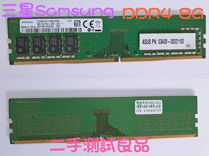 【促銷含稅】三星Samsung DDR4 2400(單面)8G『1Rx8 PC4-2400T』