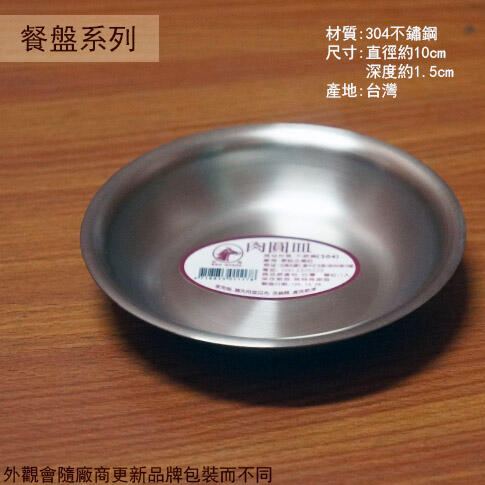 :::建弟工坊:::紅馬牌 304不鏽鋼 肉圓皿 10公分 台灣製 醬油碟 金屬圓盤子 醬料盤 白鐵不銹鋼 小盤子小碟子