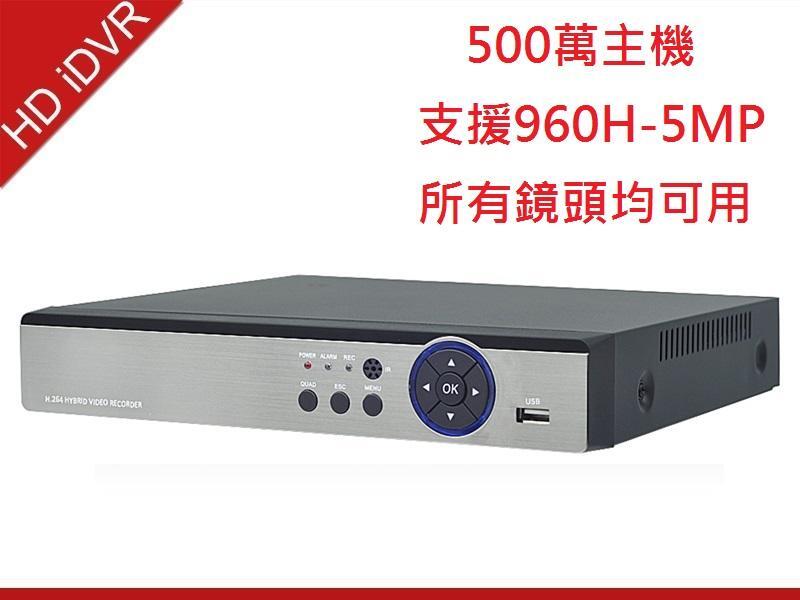 4路AHD 500萬 5MP  監視器主機 即時 回放 皆為5MP 支援全系列鏡頭 HDMI 輸出 全中文介面