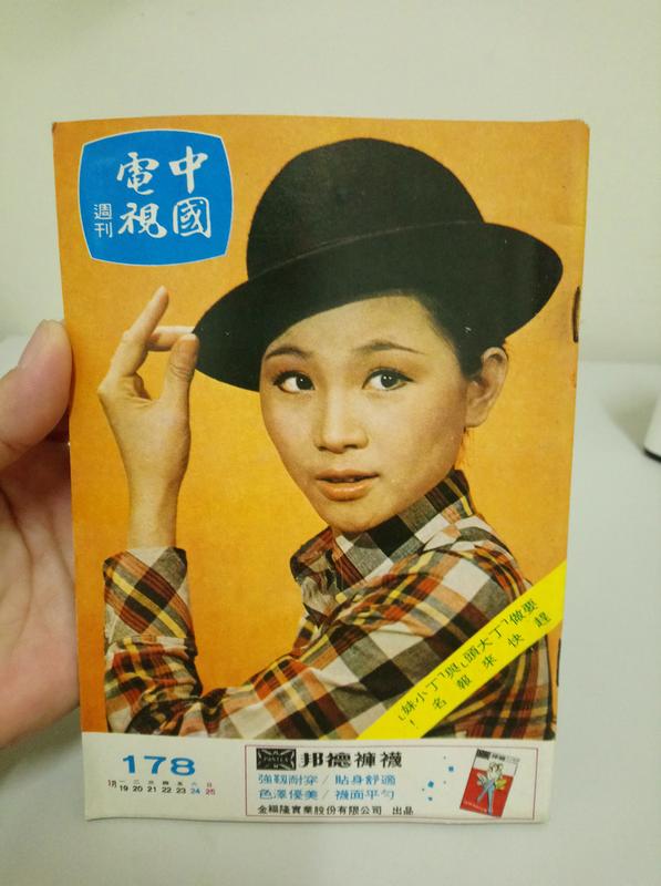 【老時光小舖】62年中國電視週刊.153期(封面.鳳飛飛）石英.脫線