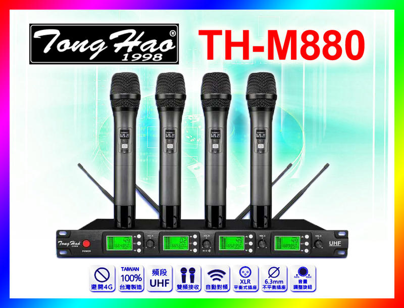 【綦勝音響批發】TongHao 專業一對四無線麥克風 UHF可調頻 TH-M880；另有ACT-747B可參考