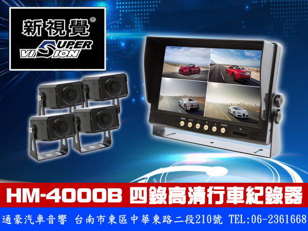 通豪汽車音響 新視覺 SUPER VISION HM-4000B 四錄高清行車紀錄器